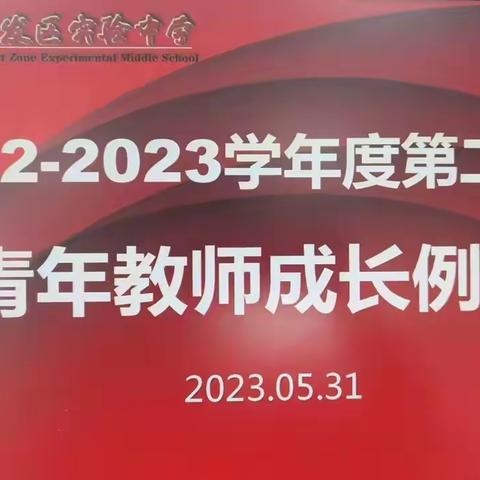 智慧分享  复习有法——烟台开发区实验中学举行2022-2023学年第二学期青年教师成长例会