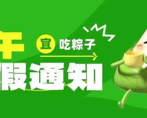 【温馨提示】2023年花门镇中心幼儿园端午节放假通知及温馨提示