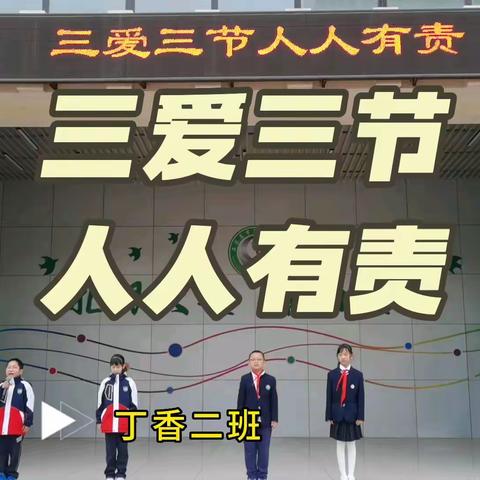 草场街小学教育集团博睿校区丁香二班国旗下演讲系列活动之“三爱三节，人人有责”