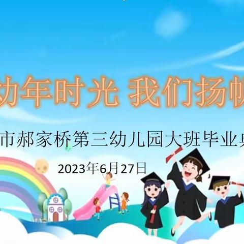 惜别幼年时光  我们扬帆起航——郝家桥第三幼儿园毕业典礼