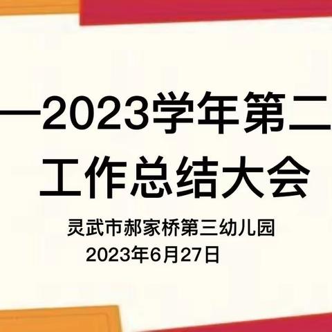 拾来时星火  聚前行之光——郝家桥第三幼儿园期末总结大会