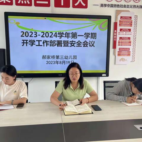 知不足方奋进  明方向促前行——郝家桥第三幼儿园2023年秋季开学工作纪事