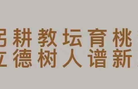 躬耕教坛育桃李  立德树人谱新篇————郝家桥第三幼儿园教师节系列活动