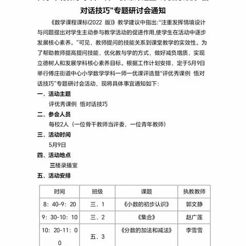 【养正傅小•数学教研】评优秀课例，悟对话技巧--傅庄街道中心小学数学一师一优课评选