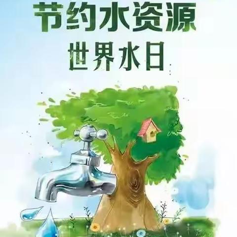 节约护水，你我同行——清河第一幼儿园“世界水日”知识宣传片