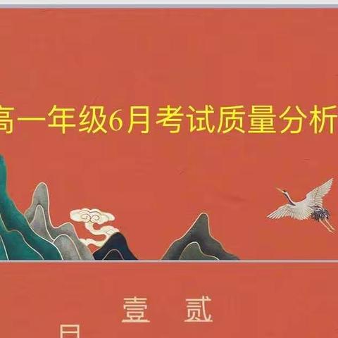 反思进取，共谋发展——乌海市第六中学高一年级召开6月月考质量分析会