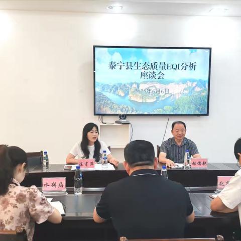 泰宁县召开生态质量（EQI）分析座谈会