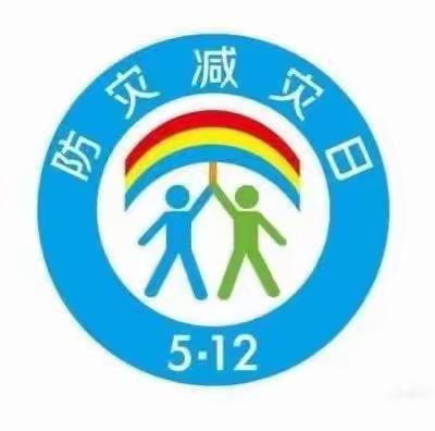 温泉县哈日布呼中学学联体教育集团呼和托哈中心小学开展“5·12”防灾减灾安全教育系列活动