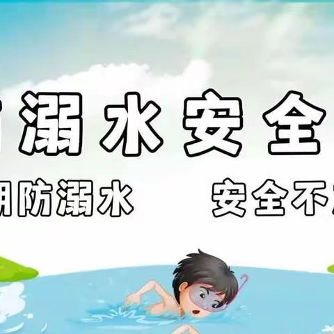 防溺水，护生命，安全教育不放假！——温泉县哈日布呼中学教育集团呼和托哈中心小学开展假期防溺水安全教育