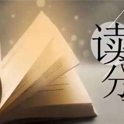 【悦读悦享】以书为友 岁月留香——新建小学开展教师读书心得分享活动