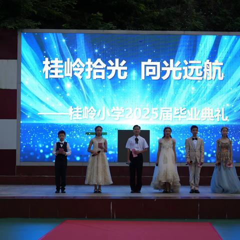桂岭拾光，向光远航 ——桂岭小学2025届毕业典礼