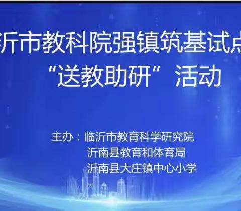 力学笃行勤耕耘  专家引领助成长——临沂市教科院赴沂南开展强镇筑基“送教助研”活动