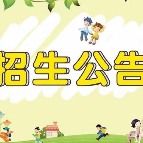 太子幼儿园2023年秋季学期招生啦✨✨✨