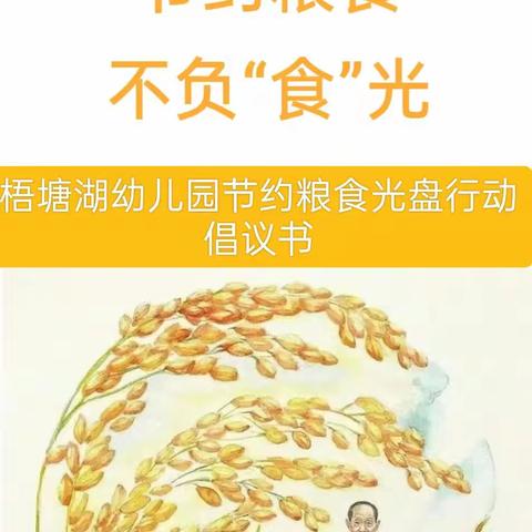 节约粮食，不负“食”光——湖里区凤翔幼儿园反餐饮浪费、光盘行动倡议书