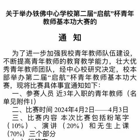 春华秋实路漫漫，一瓣心香巧耕耘               ——铁佛中心学校第二届“启航杯”青年教师基本功大赛