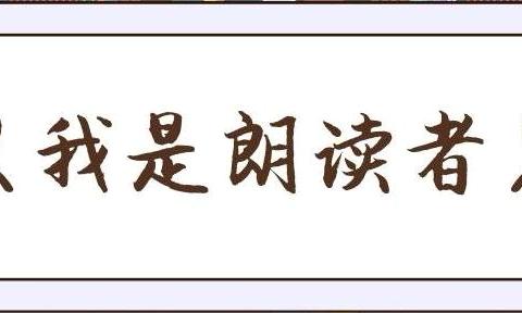 曹坪镇中心小学读书促成长活动-----我是朗读者  （第14期）