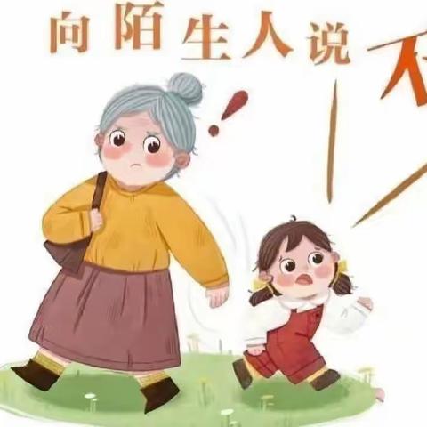 【紫荆苑幼儿园】拒绝“甜蜜诱惑” 安全牢记于心——防拐防骗活动