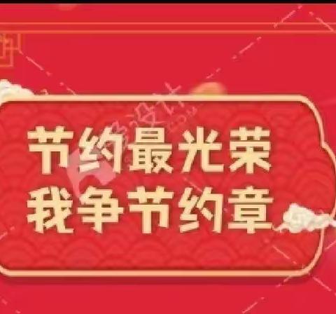 【红领巾奖章】节约最光荣共争“节约章”之“争章”活动