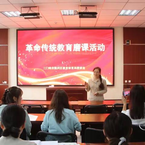 讲好革命传统   育好时代新人——陕州区教体局教研室组织小学道德与法治教师进行革命传统教育磨课活动