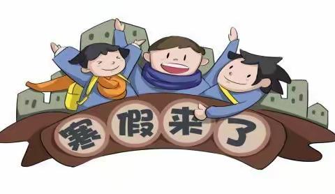 快乐寒假，安全先行——矫庄子小学春节寒假安全提示