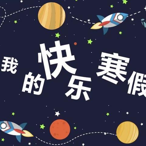 [2024年第六期]五育随行 多彩作业  ——矫庄子小学小学寒假特色作业