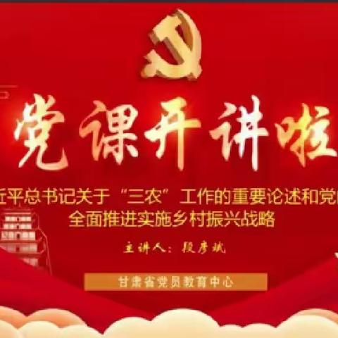 白银市局(公司)机关第六党支部组织党员干部观看“党课开讲了”省级系列课程“第八讲”。