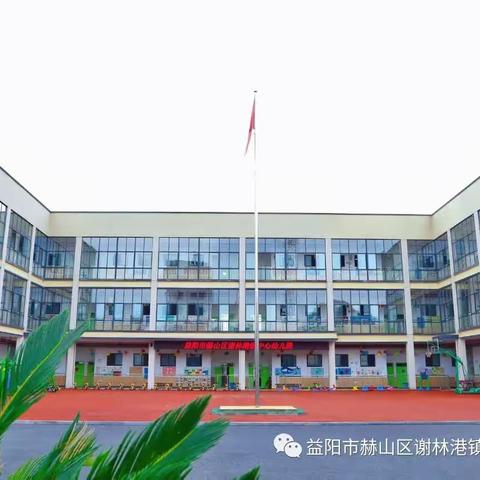 谢林港中心幼儿小二班开学第一个月