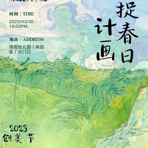 【邀您看展】捕捉春日计画——绿苑幼儿园（南园区）创美画展