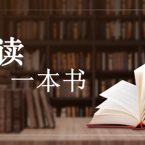 [博幼·阅读]读书、荐书、品书——博裕佳苑幼儿园教师“共读一本书”活动第九期