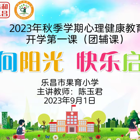 心向阳光  快乐启航——乐昌市果育小学2023年心理健康教育开学第一课