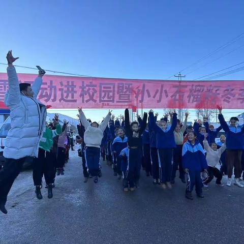 夏特乡小学“冰雪运动进校园暨小小石榴籽”冬季长跑活动圆满结束🔚