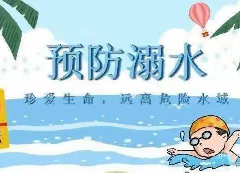 夏季防溺水，安全度暑假——任留中心小学防溺水安全教育