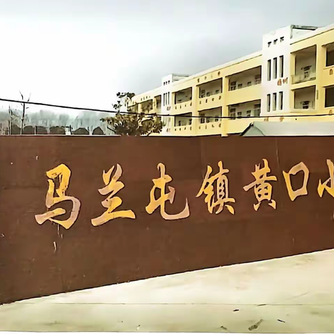 马兰屯镇黄口小学2023年预防学生溺水致家长告知书