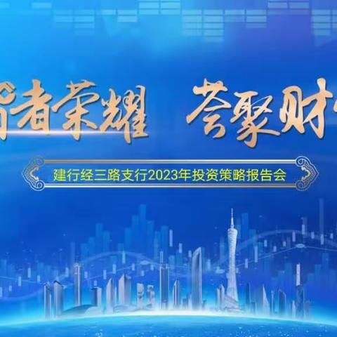 智者荣耀 荟聚财富——建行经三路支行财富私享会