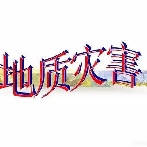 “防灾减灾，共筑平安”——三穗县长吉镇中心幼儿园防地质灾害安全主题教育