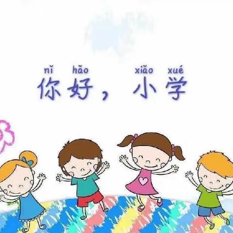 “走进小学🏫，拥抱成长🌿”——金色家园幼儿园参观小学活动