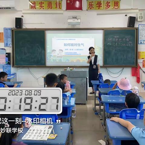 2023心理健康教育讲座走进校园之妙联学校（暑期四）