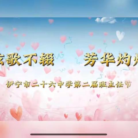 “弦歌不辍，芳华灼灼”——伊宁市第二十六中学教育集团第二届班主任节主题活动