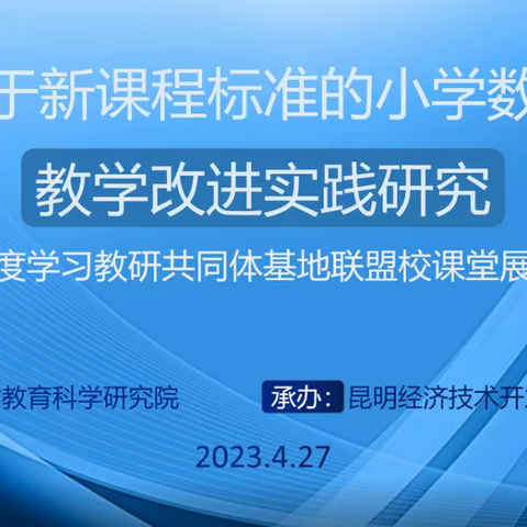 “教”以共进，“研”以致远——开远市小学数学杨慧琴名师工作室参加教学改进实践项目第八次教学研讨活动（第35期）