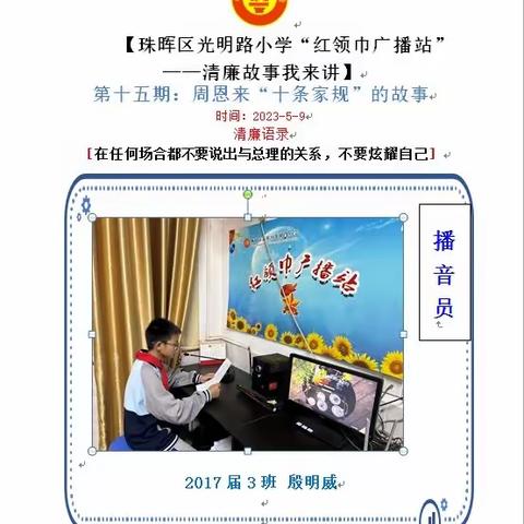 【珠晖区光明路小学2023年春季“红领巾广播站”——清廉故事我来讲】第十五期