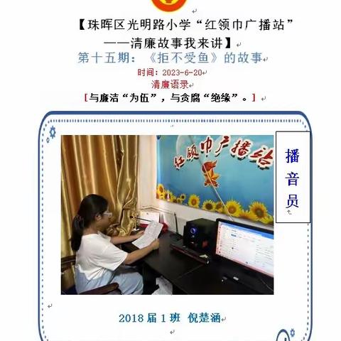 【珠晖区光明路小学2023年春季“红领巾广播站”——清廉故事我来讲】第十六期