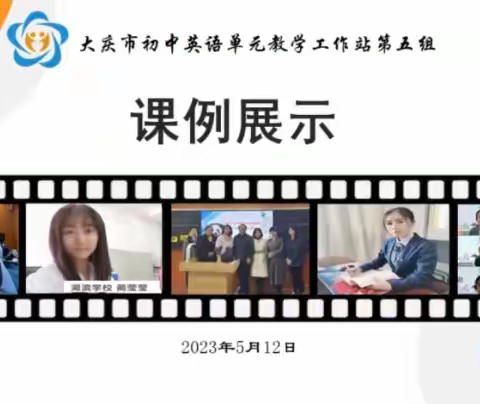 研磨促提升，听评共成长——记大庆市初中英语单元教学工作站第五组课例展评活动