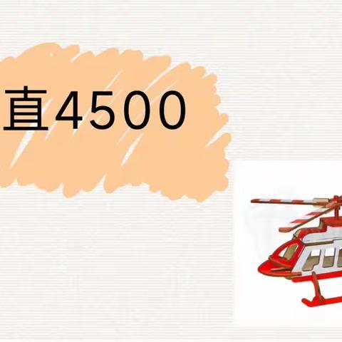 洞纺小学航模三班——第十课——运直4500