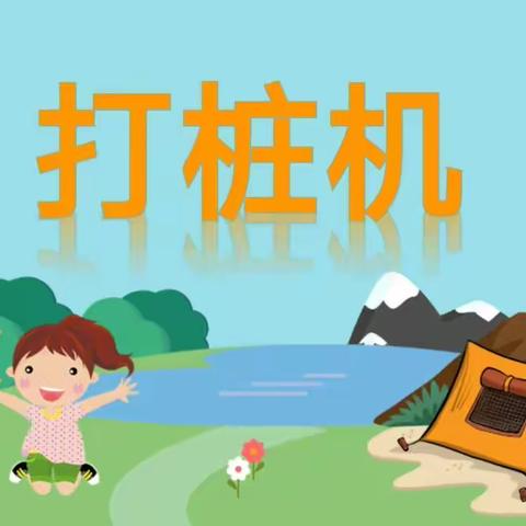 滨湖幼儿园——中一班——第十四课——打桩机