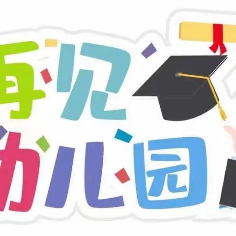 【梦想起航，一路向阳】———苗馆镇中心幼儿园大班毕业典礼精彩回顾