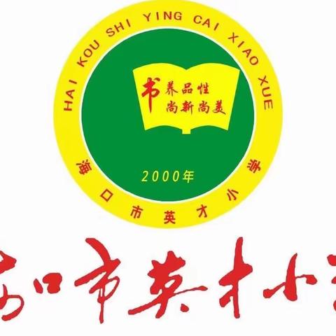 【书香英才·教学】海口市英才小学数学组2022-2023学年第一学期玩转教研活动之读书分享会