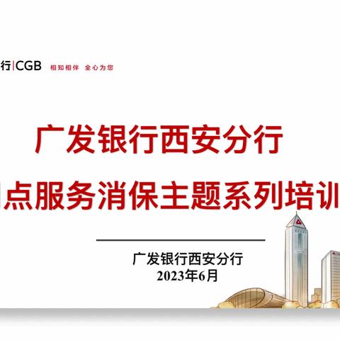 🌈 【提振金融消费信心 助力构建和谐金融环境】广发银行西安分行网点服务消保专题系列培训圆满结束🎉