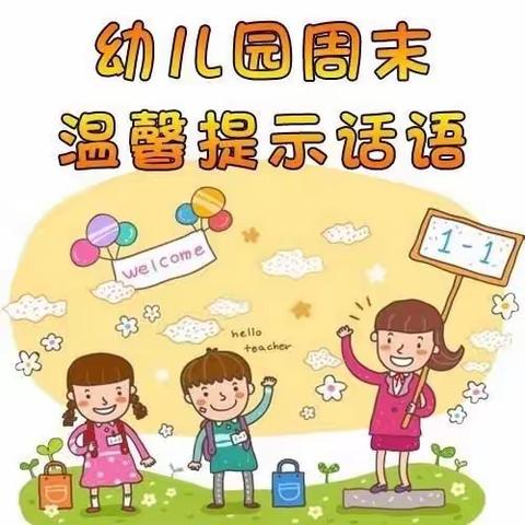 宝宝乐幼儿园周末安全温馨提示（第1周）