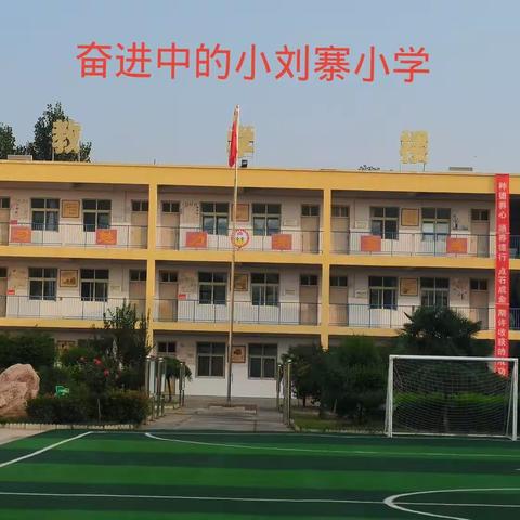 时光恰好   初秋相见——苟堂镇小刘寨小学2023年秋季开学篇