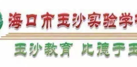 身正为师，德高为范——海口市玉沙实验学校2023年秋季全体教师开学会议